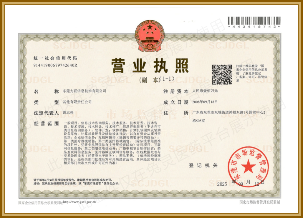 营业执照,统一社会信用代码:91441900679742640R