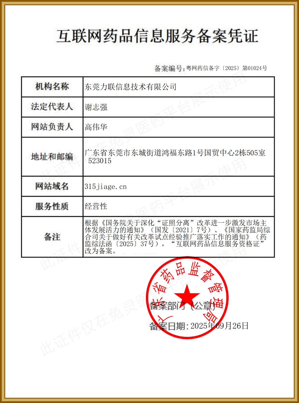 互联网药品信息服务资格证