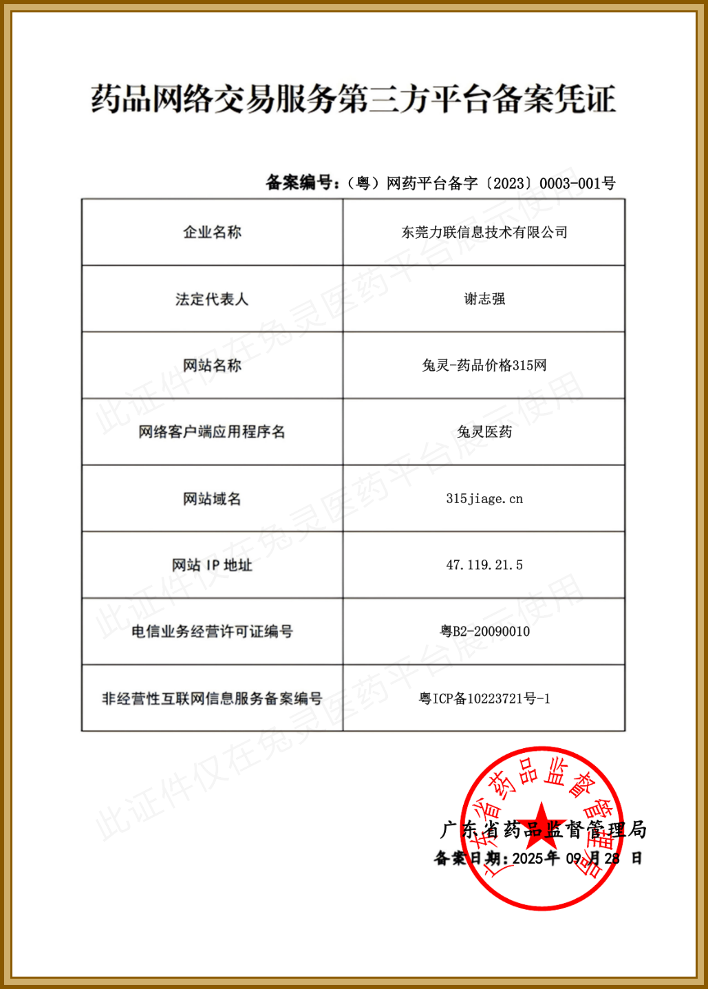 药品网络交易服务第三方平台备案凭证:(粤)网药平台备字(2023)0003号
