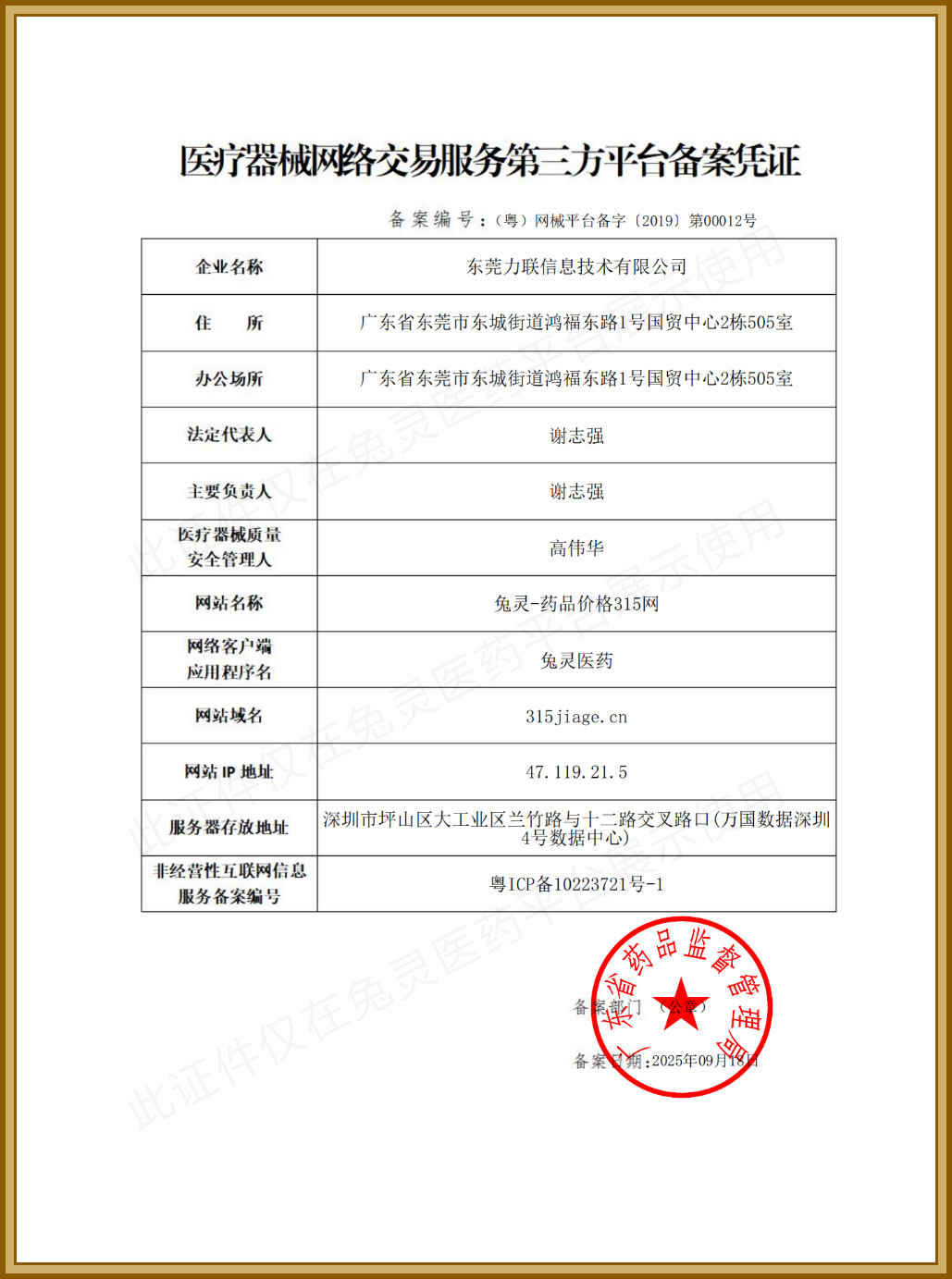 (粤)网械平台备字(2019) 第00012号