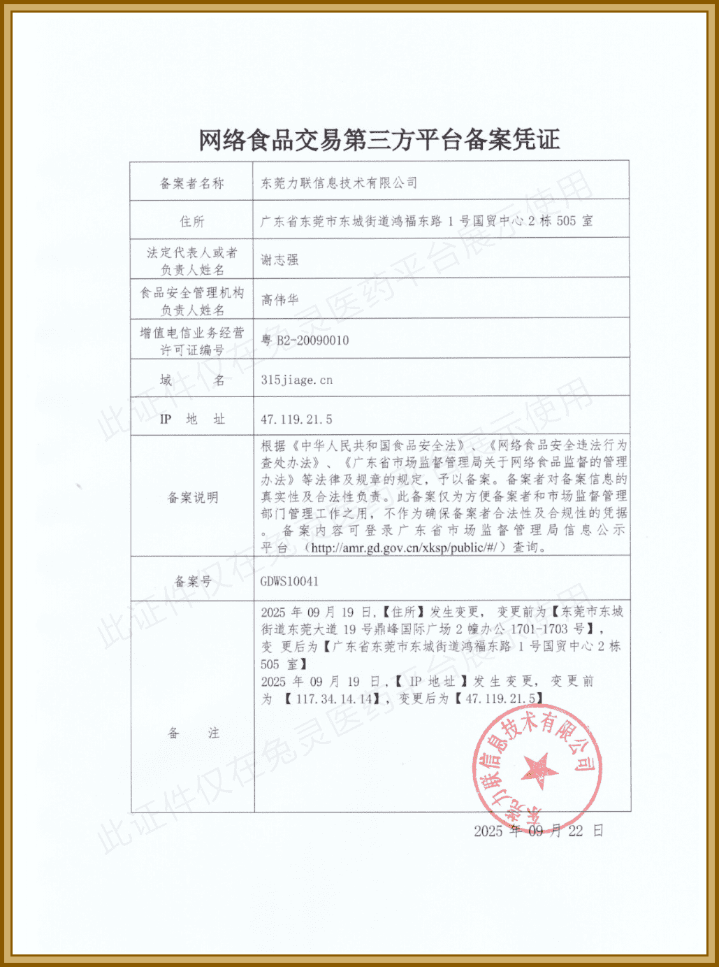 网络食品交易第三方平台备案凭证,备案号:GDWS10041