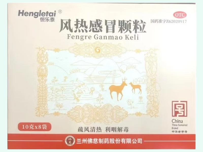 风热感冒颗粒