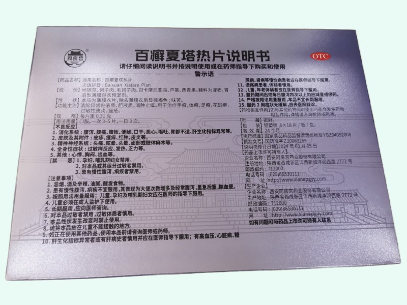 阿房宫百癣夏塔热片