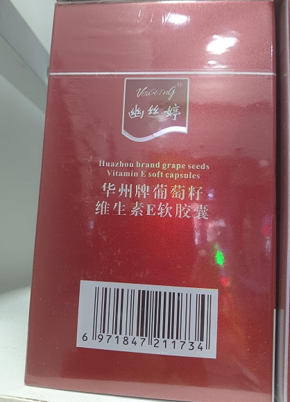 幽丝婷华州牌葡萄籽维生素E软胶囊