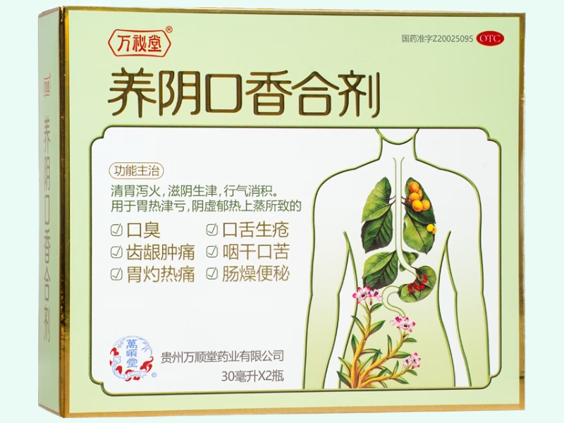 养阴口香合剂