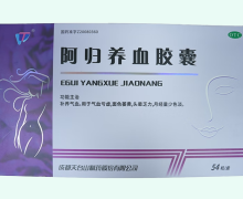 阿归养血胶囊价格对比 54粒 天台山
