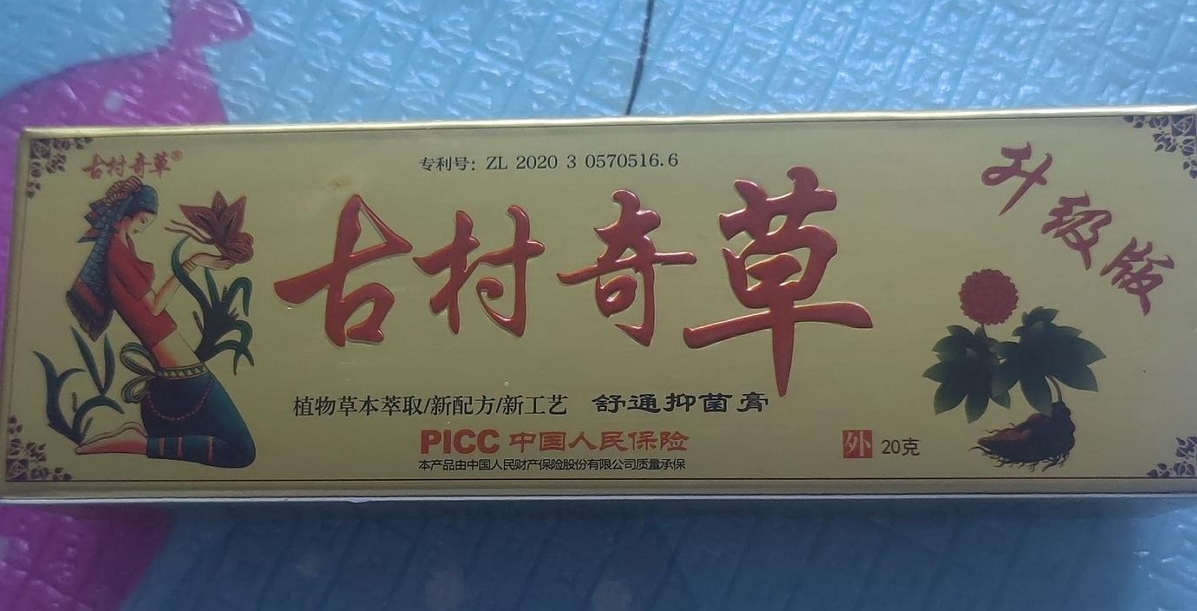 古村奇草舒通抑菌膏