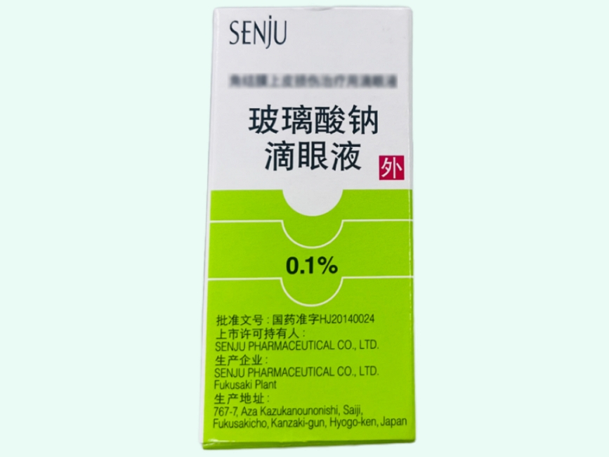 玻璃酸钠滴眼液