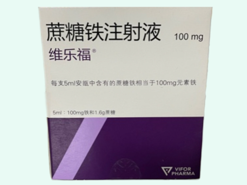 蔗糖铁注射液(维乐福/Venofer)
