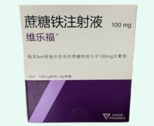 维乐福蔗糖铁注射液价格对比 5支