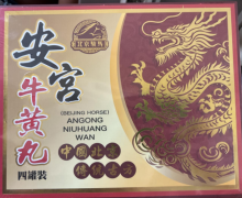 北京骏马安宫牛黄丸验真假？