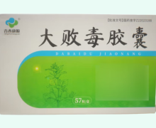 青春康源大败毒胶囊价格对比 57粒