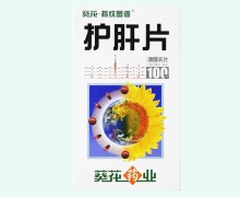 葵花指纹图谱护肝片价格对比 100片 薄膜衣片