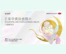先安诺去氧孕烯炔雌醇片价格对比 口服避孕药
