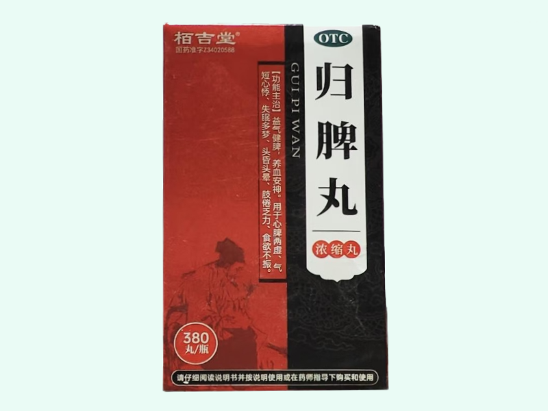 归脾丸