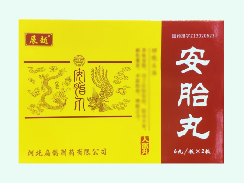 安胎丸