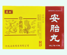 展越安胎丸价格对比 12丸