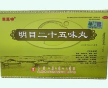 明目二十五味丸价格对比
