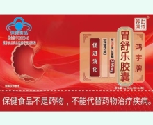 鸿宇牌胃舒乐胶囊价格对比 彭道养儒