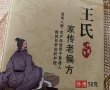 王氏家传老偏方抑菌乳膏怎么样？百氏人