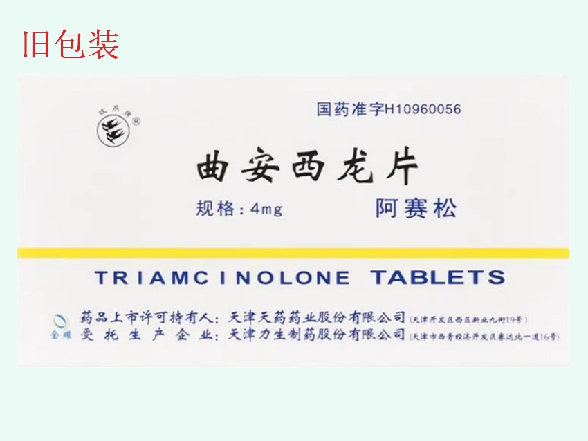 曲安西龙片(阿赛松/双燕牌/津药)