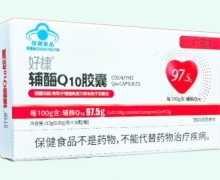 广蓓康好棣辅酶Q10胶囊价格对比