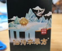仙抟本草方的真假？乐合盈加倍心运动营养食品