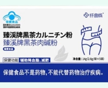 纤曲线臻溪牌黑茶肉碱粉价格对比