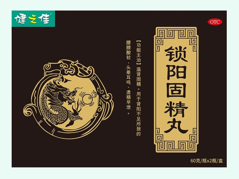 锁阳固精丸