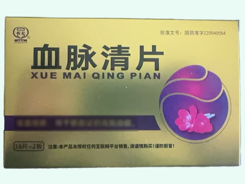 血脉清片