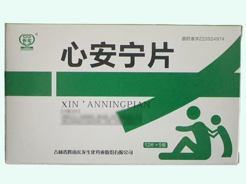 心安宁片