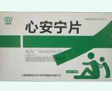 心安宁片