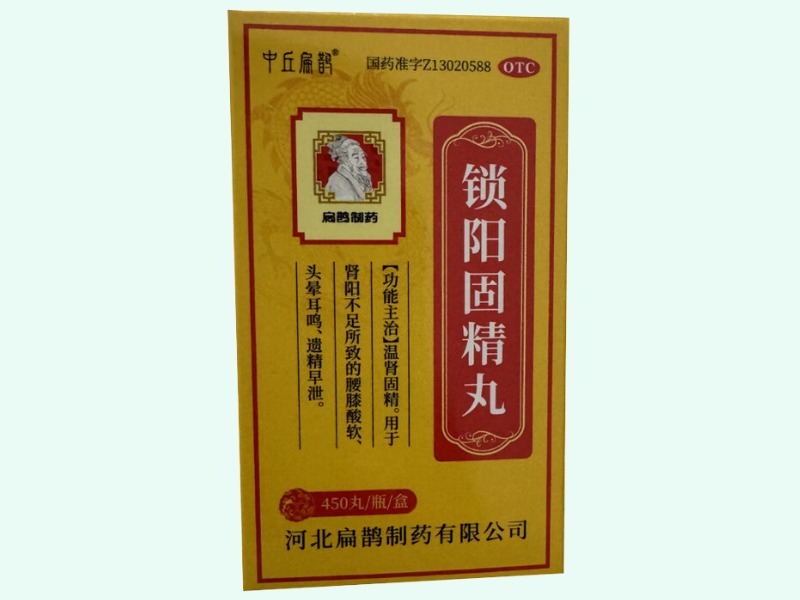锁阳固精丸