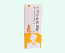 昆药麻芩止咳糖浆价格对比 30ml
