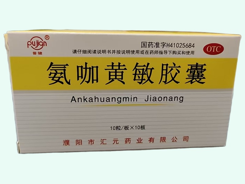 氨咖黄敏胶囊