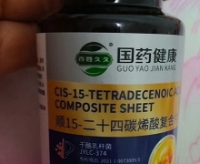国药健康顺15-二十四碳烯酸复合片是真的吗？
