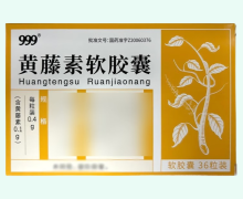 999黄藤素软胶囊价格对比 36粒