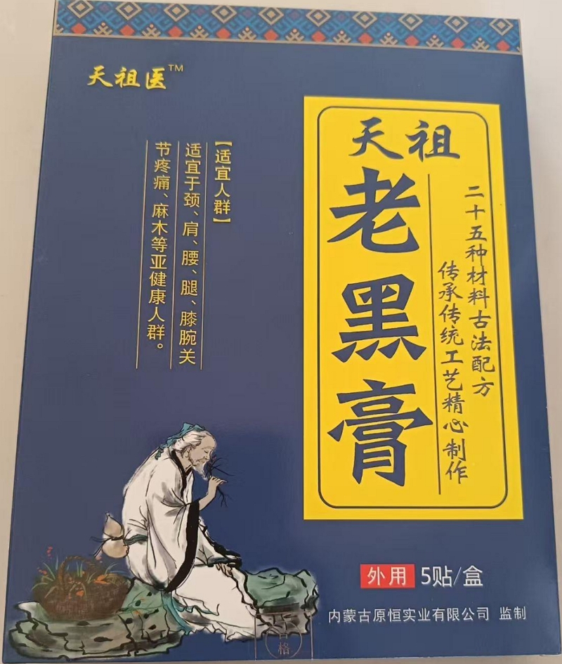 天祖老黑膏(天祖医)