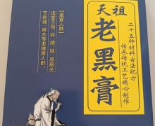 天祖老黑膏保健贴(天祖医)是真的假的？