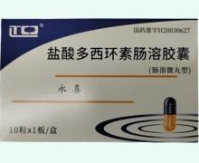 永喜价格对比 盐酸多西环素肠溶胶囊