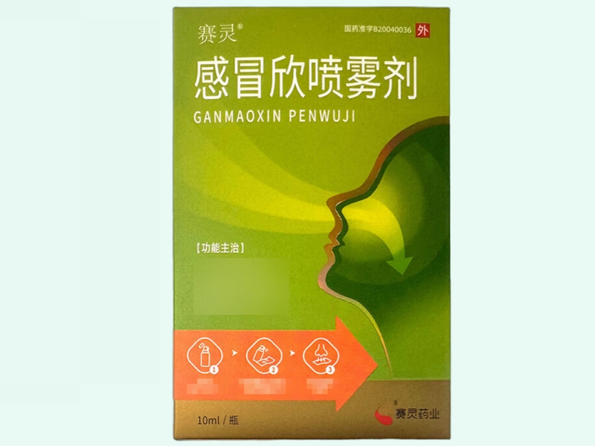 感冒欣喷雾剂