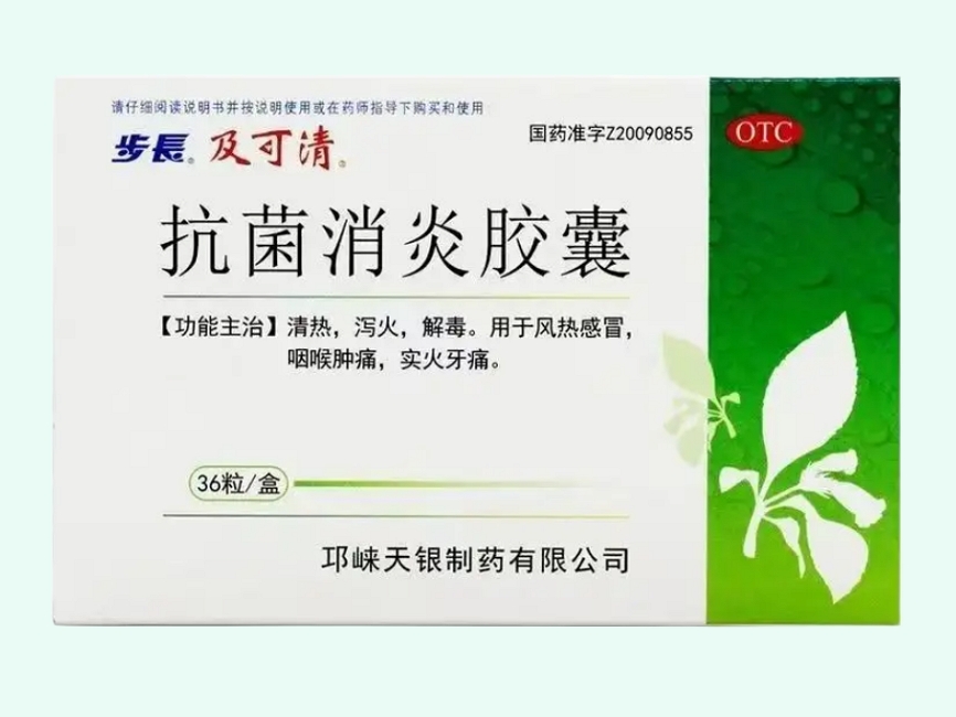 抗菌消炎胶囊