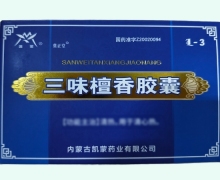 凯蒙三味檀香胶囊价格对比 18粒