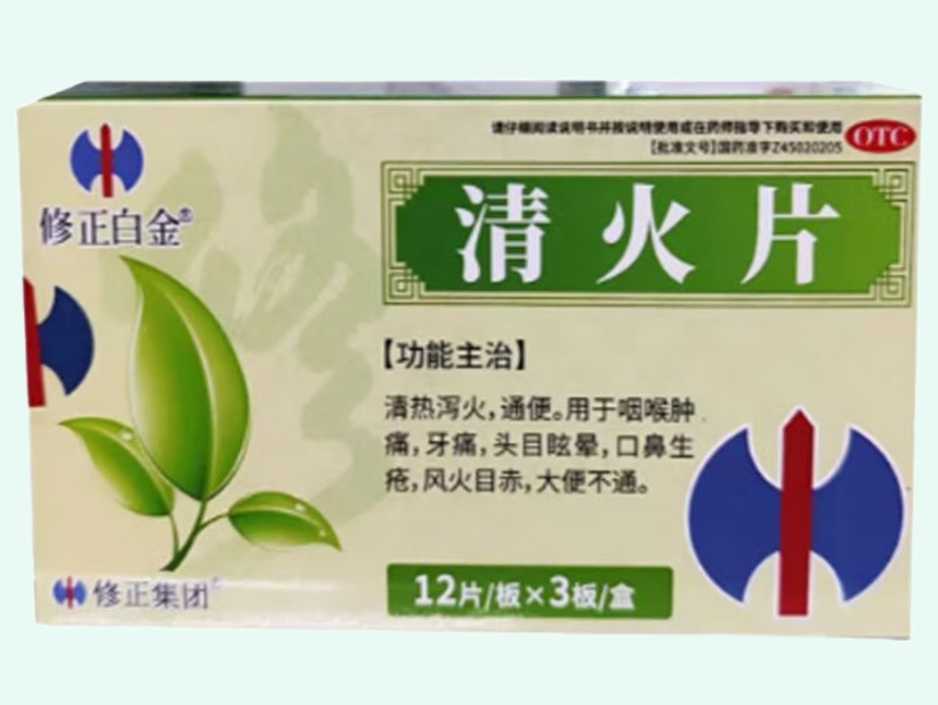 清火片
