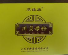 草维康川贝母粉是真的吗？哪里有售？