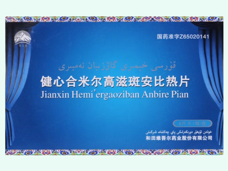 健心合米尔高滋斑安比热片