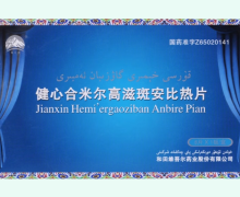 健心合米尔高滋斑安比热片价格对比 8片 昆仑山