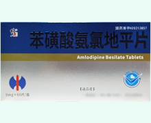 修正苯磺酸氨氯地平片价格对比 60片 同益制药