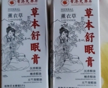 草本舒眠膏是真药吗？