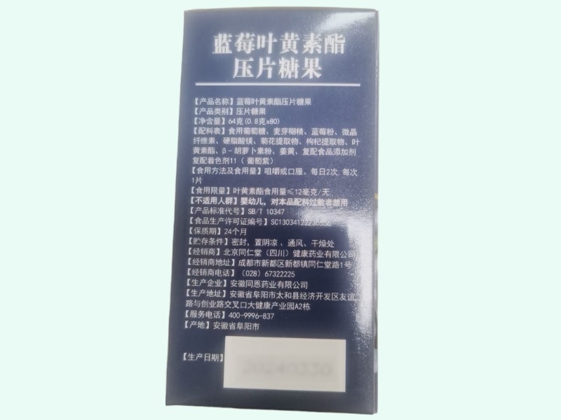 北京同仁堂蓝莓叶黄素酯压片糖果